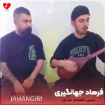 دانلود آهنگ غریبی کشیدم نبودی از فرهاد جهانگیری
